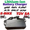 Original Lithium-ion Battery Charger 72V 5A Fast Smart Charger 110V / 220V for E-Bike Scooter Rickshaw Battery Pack in Pakistan