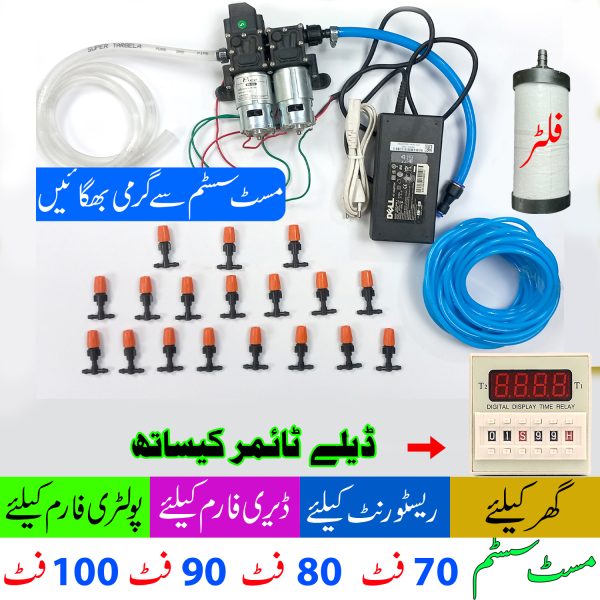 Mist System for Dairy Farm, Poultry Farm, Restaurant or Home Mist Humidity Control, Bird Delay Timer Misting System Double Pump Plastic Nozzle in Pakistan