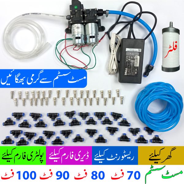 Mist System for Dairy Farm, Poultry Farm, Restaurant or Home Mist Humidity Control System, Bird Misting System Double Pump Steel Nozzle in Pakistan