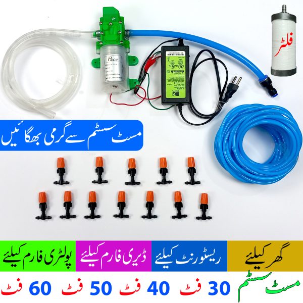 Mist System for Dairy Farm, Poultry Farm, Restaurant or Home Mist Humidity Control System, Bird Misting System Single Pump Plastic Nozzle in Pakistan
