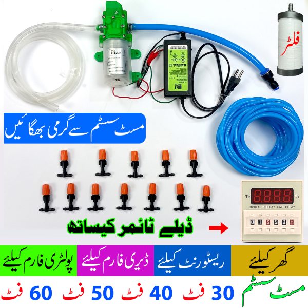 Mist System for Dairy Farm, Poultry Farm, Restaurant or Home Mist Humidity Control, Bird Delay Timer Misting System Single Pump Plastic Nozzle in Pakistan