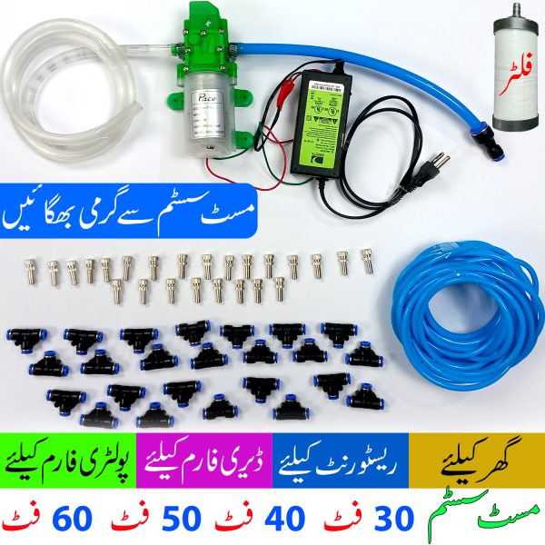 Mist System for Dairy Farm, Poultry Farm, Restaurant or Home Mist Humidity Control System, Bird Misting System Single Pump Steel Nozzle in Pakistan