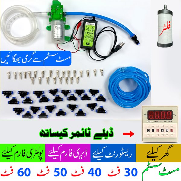 Mist System for Dairy Farm, Poultry Farm, Restaurant or Home Mist Humidity Control, Bird Delay Timer Misting System Single Pump Steel Nozzle in Pakistan